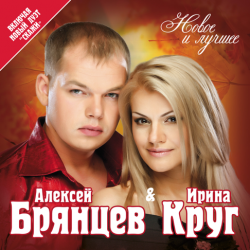 Pochette Ирина Круг и Алексей Брянцев - Привет малыш
