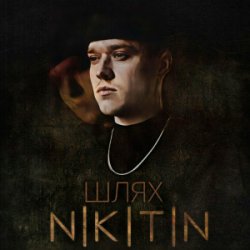 Pochette NIKITIN - Шлях