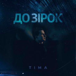 Pochette ТІМА - До зірок