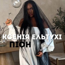 Pochette Ксенія Ельтухі - Піон