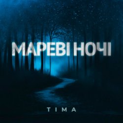 Pochette ТІМА - Мареві ночі