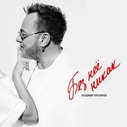 Pochette Владимир Пресняков - Без неё никак