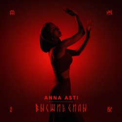 Pochette ANNA ASTI - Высшие силы