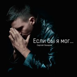 Pochette Сергей Лазарев - Если бы я мог
