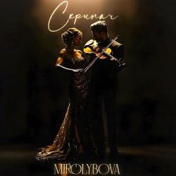 Pochette MIROLYBOVA - Скрипач