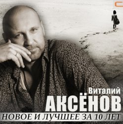 Pochette Виталий Аксенов - Жаворонок