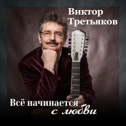 Pochette Виктор Третьяков - Самый лучший год
