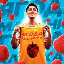 Pochette Хабиб - Ягода Малинка