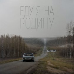 Pochette Niletto - Еду Я На Родину