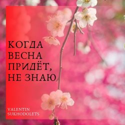 Pochette Николай Рыбников - Когда весна придет не знаю(х/ф Весна на Заречной улице)