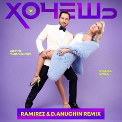 Pochette Артур Пирожков feat. Клава Кока - Хочешь (Ramirez & D. Anuchin Radio Edit)