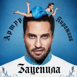 Pochette Артур Пирожков - Зацепила