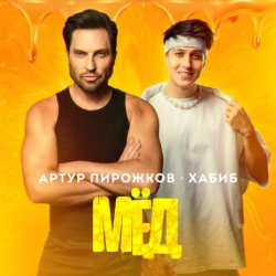 Pochette Артур Пирожков feat. Хабиб - Мёд