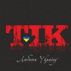 Pochette ТІК - Люби Ти Україну