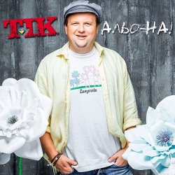 Pochette ТІК - Альо-на!