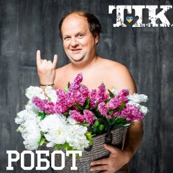 Pochette ТІК - Робот