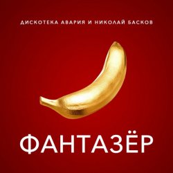 Pochette Дискотека Авария & Николай Басков - Фантазёр