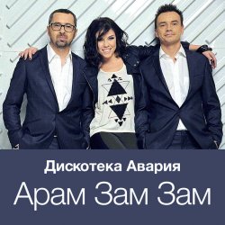 Pochette Дискотека Авария - Модный Танец Арам Зам Зам