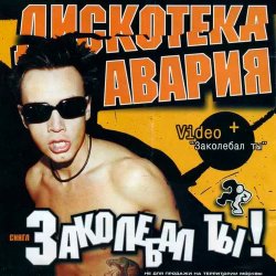 Pochette Дискотека Авария - Заколебал Ты