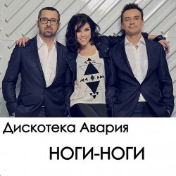 Pochette Дискотека Авария - Ноги