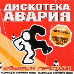 Pochette Дискотека Авария & Жуки - Влечение