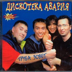 Pochette Дискотека Авария - Труба зовёт!