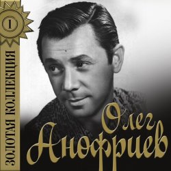 Pochette Олег Анофриев - Волна за волной