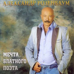 Pochette Александр Розенбаум - Одинокий волк