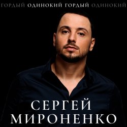 Pochette Сергей Мироненко - Волк одиночка