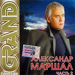 Pochette Александр Маршал - Вожак