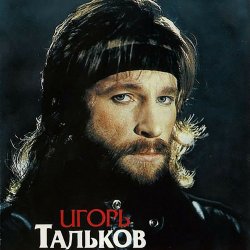 Pochette Игорь Тальков - Я вернусь