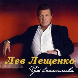Pochette Лев Лещенко - Трус не играет в хоккей