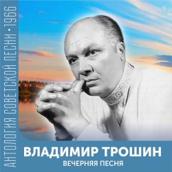 Pochette Владимир Трошин - Подмосковные вечера