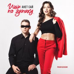 Pochette Анет Сай - Не реви
