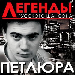 Pochette Петлюра ( Ю.Барабаш) - Старый волк