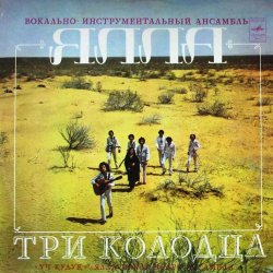 Pochette ВИА Ялла - Уч Кудук (Три Колодца)