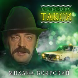 Pochette Михаил Боярский - Зеленоглазое такси
