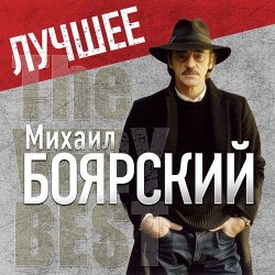 Pochette Михаил Боярский - Рыжий конь