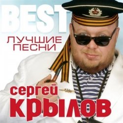 Pochette Сергей Крылов - Девочка