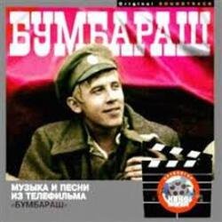 Pochette Ходят кони - К/Ф "Бумбараш"
