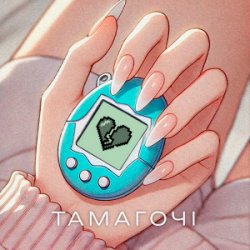 Pochette ПРОЦЬ & Дмитро Комар - Тамагочі