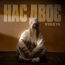 Pochette STASYA - Нас двоє