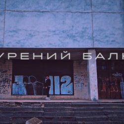 Pochette Саша Борщ - Прокурений балкон
