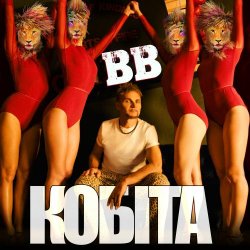 Pochette Воплi Вiдоплясова - Кобіта