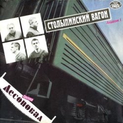 Pochette Лесоповал - Столыпинский вагон