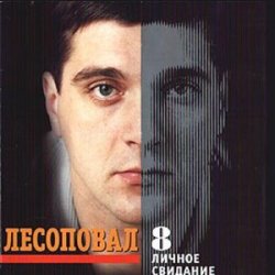 Pochette Лесоповал - Птичий рынок