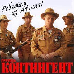 Pochette группа Контингент - Батальонная разведка