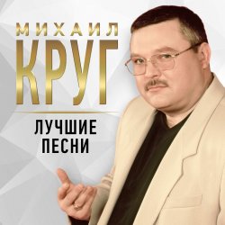 Pochette Михаил Круг - Осенний дождь