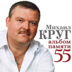 Pochette Михаил Круг - Милый мой город