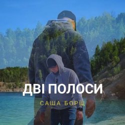 Pochette Саша Борщ - Дві полоси